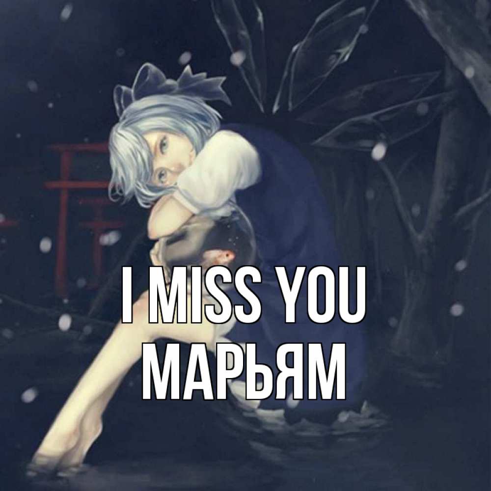 Greetings card с именем, Марьям I miss you рыбка в аквариуме Greetings with text for free download 