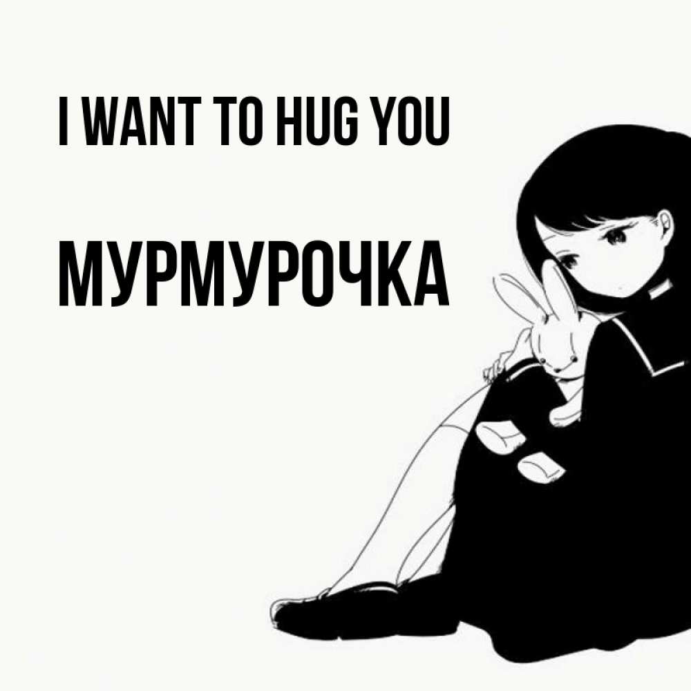 Greetings card с именем, Мурмурочка I want to hug you чернобелая картнка Greetings with text for free download 