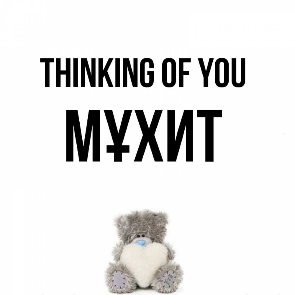 Greetings card с именем, МҰХИТ Thinking of you тедди с сердечком для любимой Greetings with text for free download 