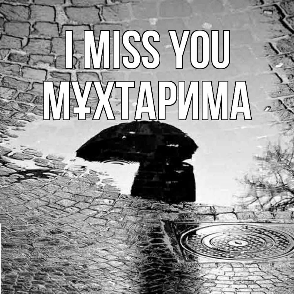 Greetings card с именем, МҰХТАРИМА I miss you зонт люк Greetings with text for free download 
