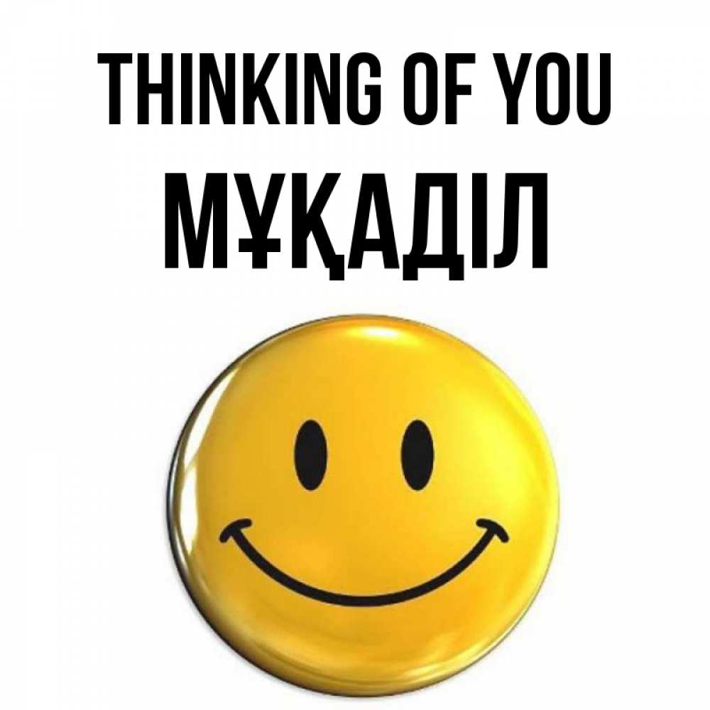 Greetings card с именем, МҰҚАДІЛ Thinking of you создать открытку с подписью своими руками Greetings with text for free download 