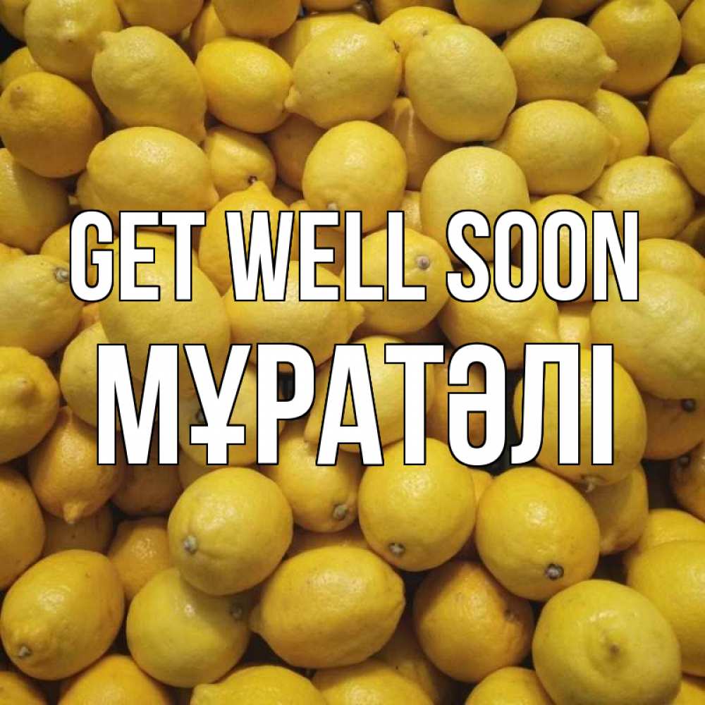 Greetings card с именем, Мұратәлі Get well soon это точно поможет Greetings with text for free download 