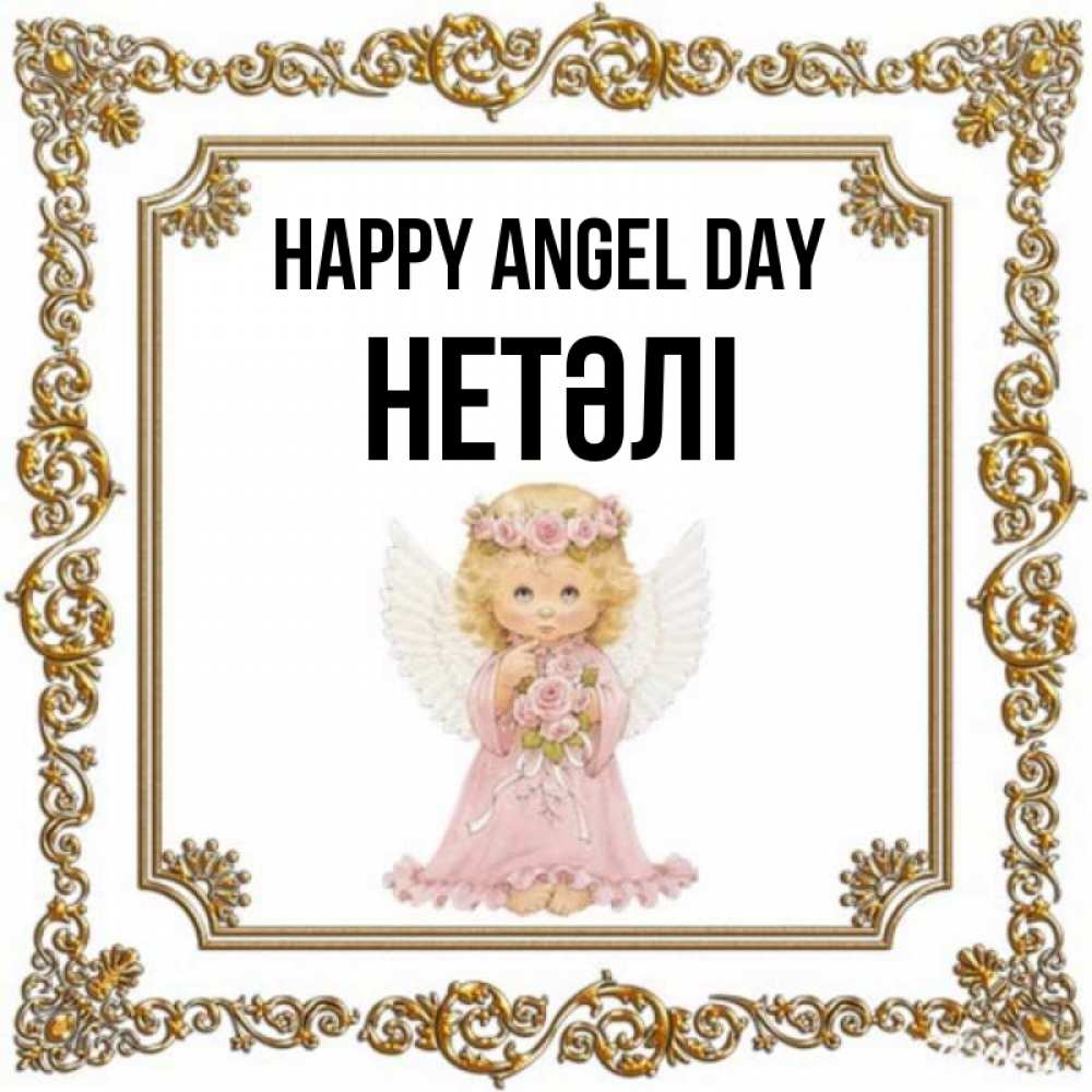 Greetings card с именем, НЕТӘЛІ happy angel day девочка ангел с крыльями и цветами в розовом платье Greetings with text for free download 