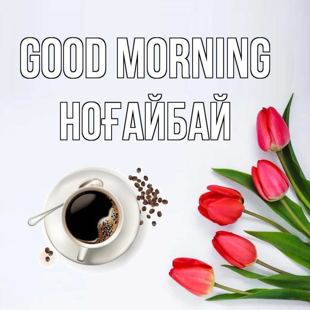 Greetings card с именем, НОҒАЙБАЙ Good morning красное блюдце Greetings with text for free download 