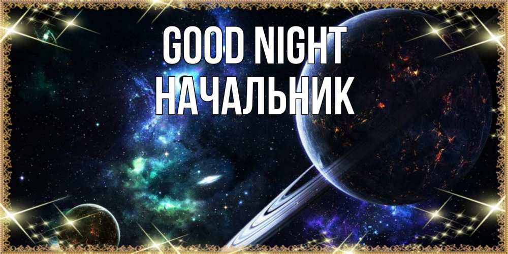Greetings card с именем, Начальник Good night сладких снов и спокойной ночи Greetings with text for free download 