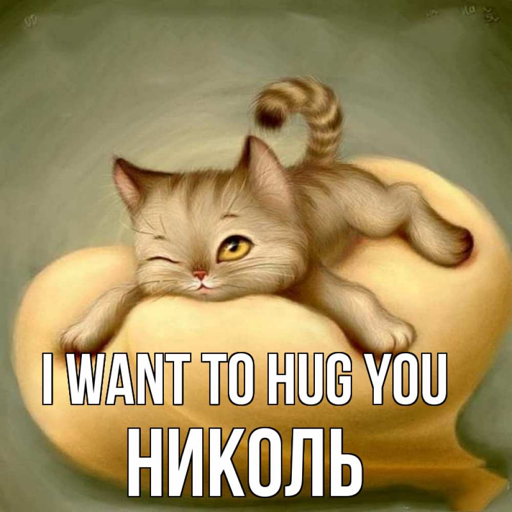 Greetings card с именем, Николь I want to hug you кошечка Greetings with text for free download 