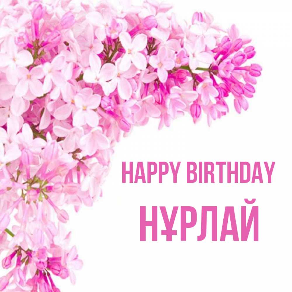 Greetings card с именем, НҰРЛАЙ Happy Birthday Сирень на белом фоне Greetings with text for free download 