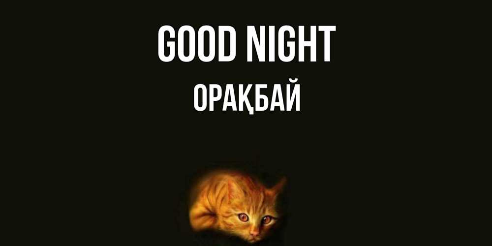 Greetings card с именем, ОРАҚБАЙ Good night кот Greetings with text for free download 