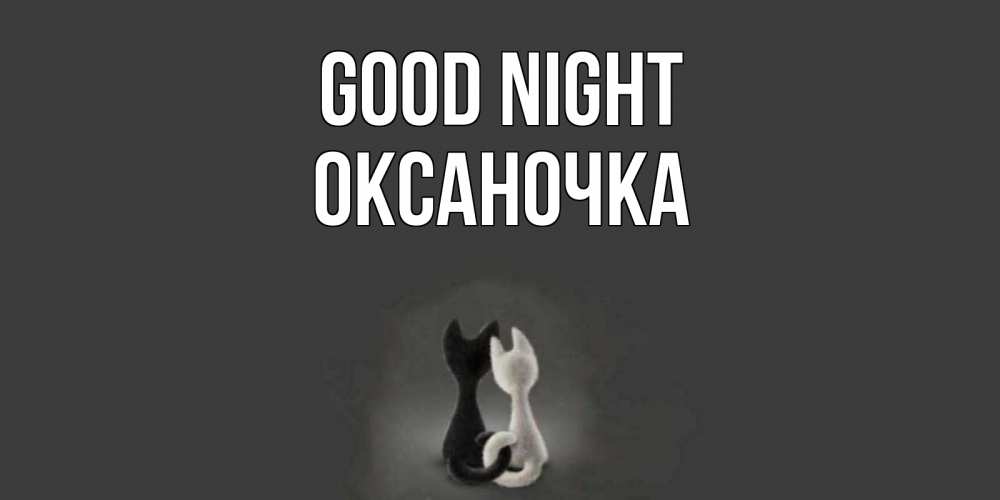 Greetings card с именем, Оксаночка Good night коты Greetings with text for free download 