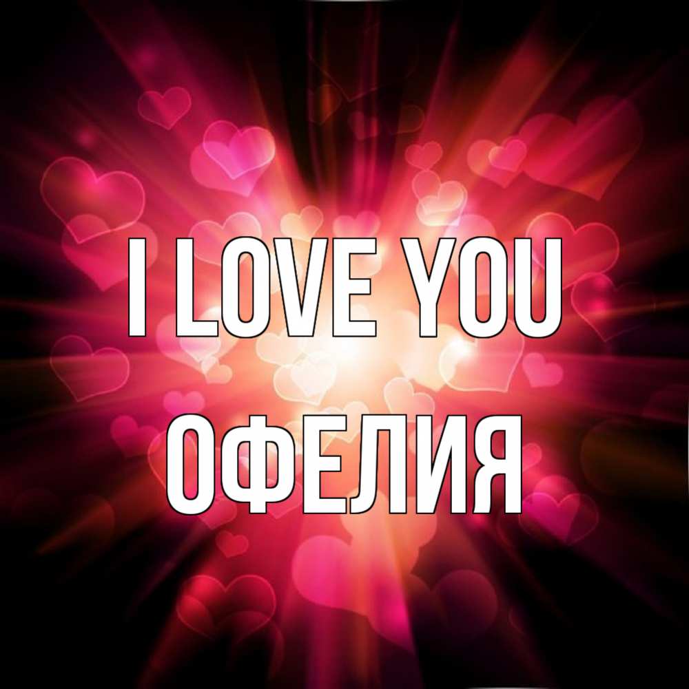 Greetings card с именем, Офелия I love you рамочка 1 Greetings with text for free download 