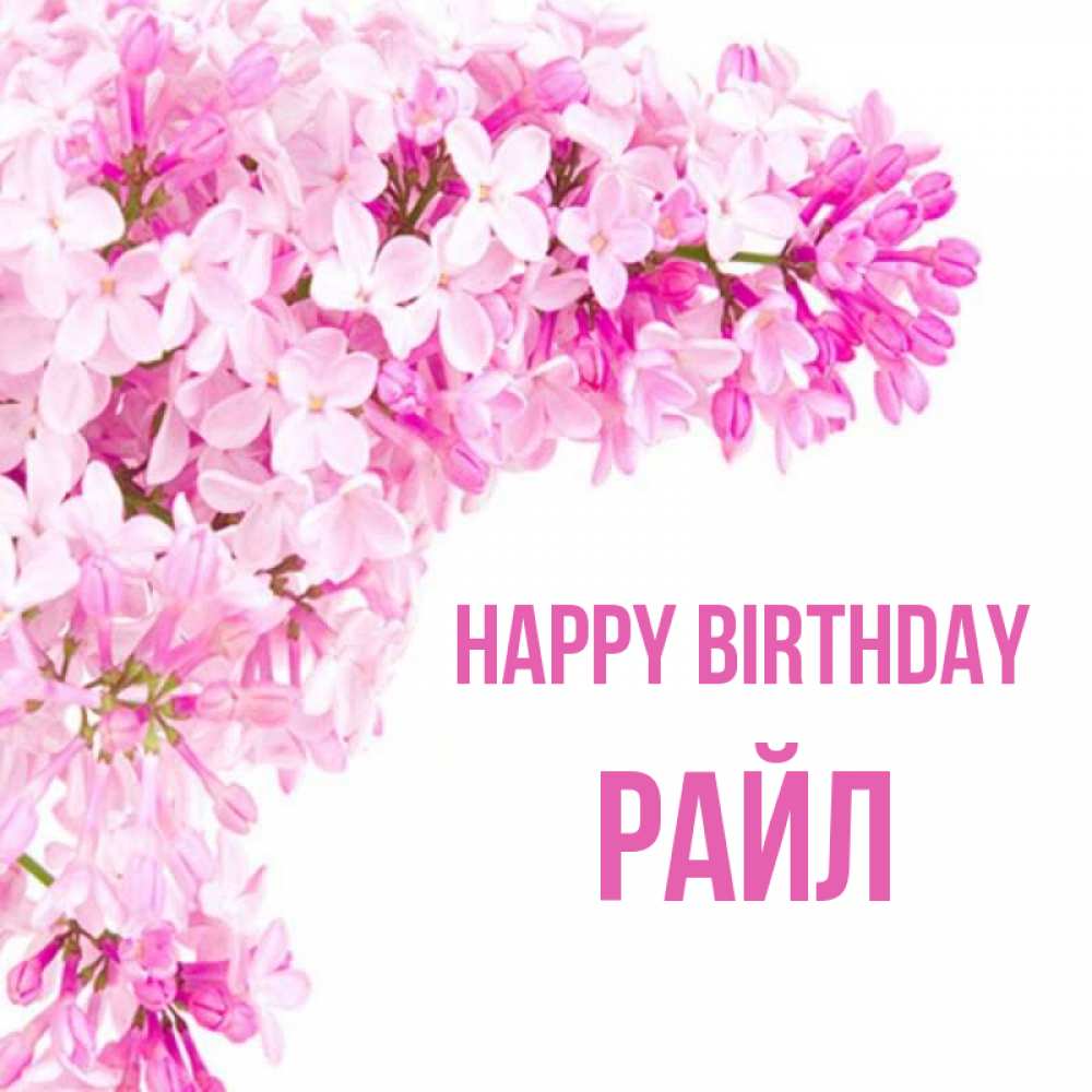 Greetings card с именем, РАЙЛ Happy Birthday Сирень на белом фоне Greetings with text for free download 
