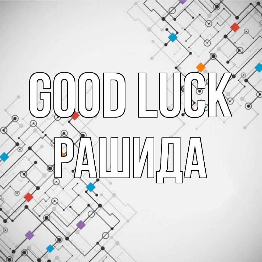 Greetings card с именем, РАШИДА Good luck на удач Greetings with text for free download 