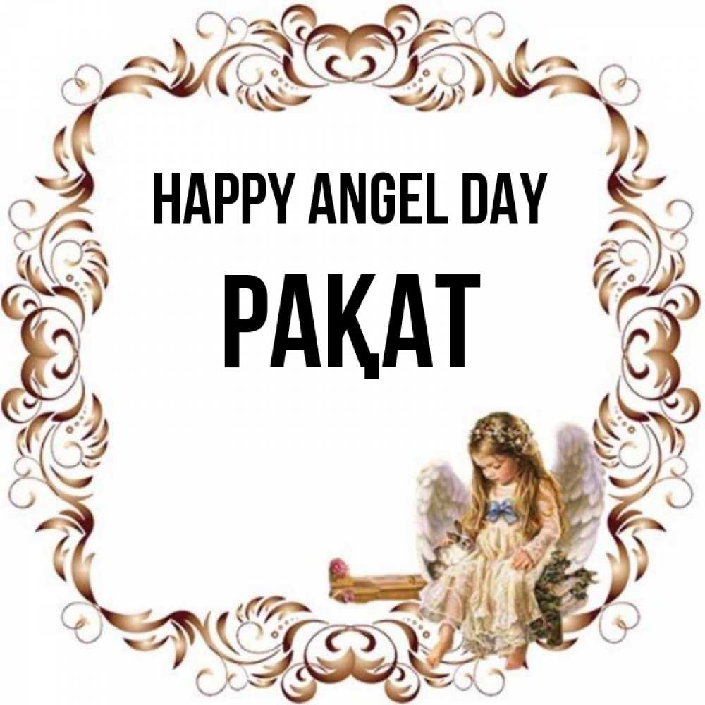 Greetings card с именем, РАҚАТ happy angel day рамочка из перьев и ангелочек Greetings with text for free download 