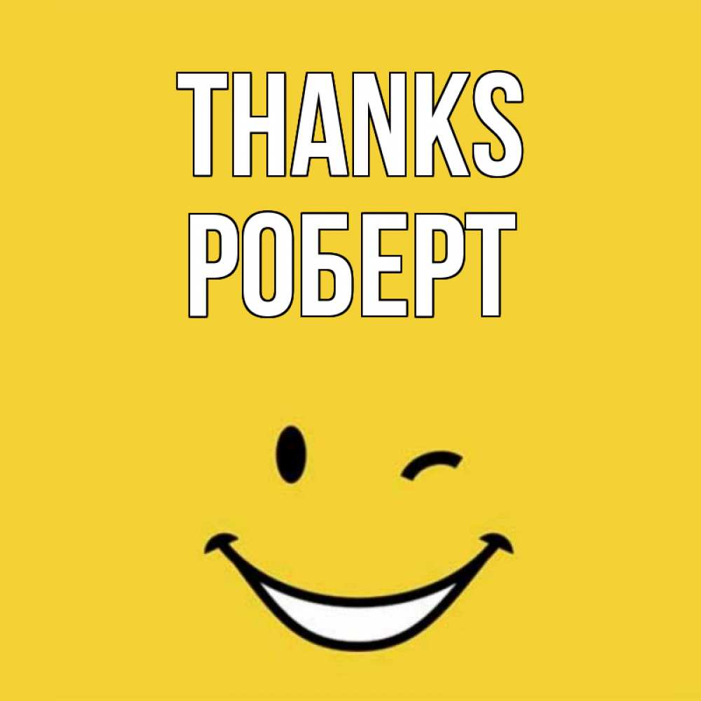 Greetings card с именем, Роберт Thanks благодарю и улыбаюсь Greetings with text for free download 