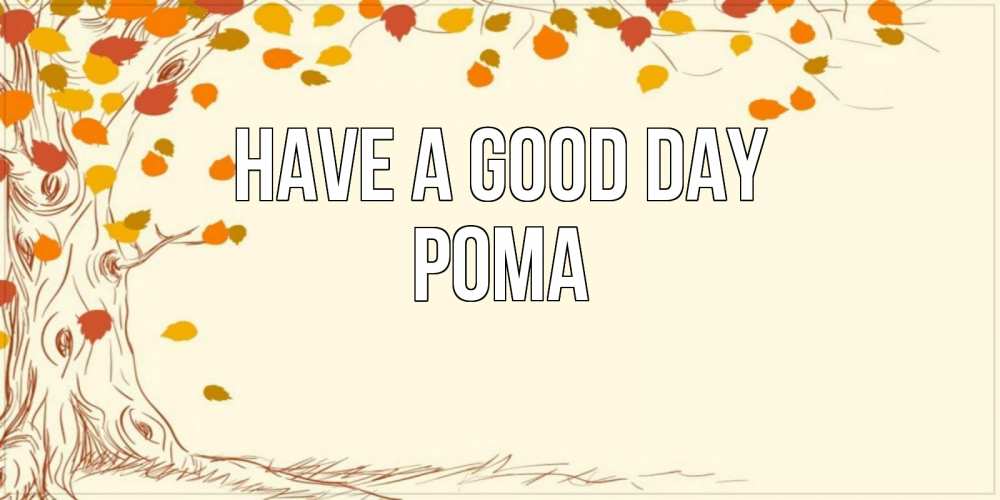 Greetings card с именем, Рома Have a good day осенний листопад Greetings with text for free download 