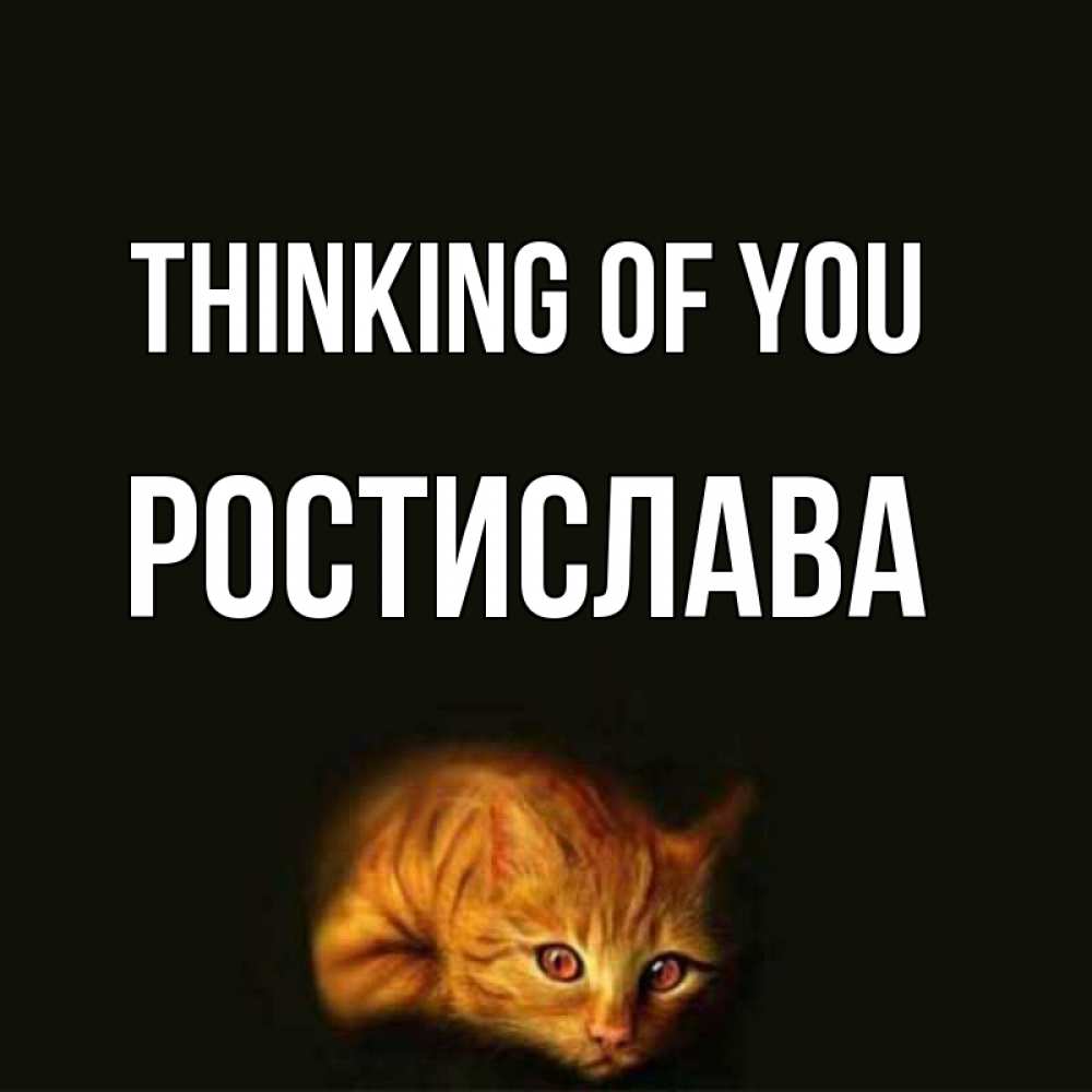 Greetings card с именем, Ростислава Thinking of you рыжий Greetings with text for free download 