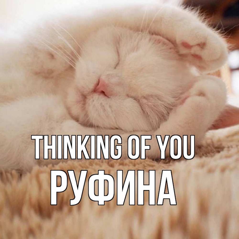 Greetings card с именем, Руфина Thinking of you для любимой девушки милота Greetings with text for free download 