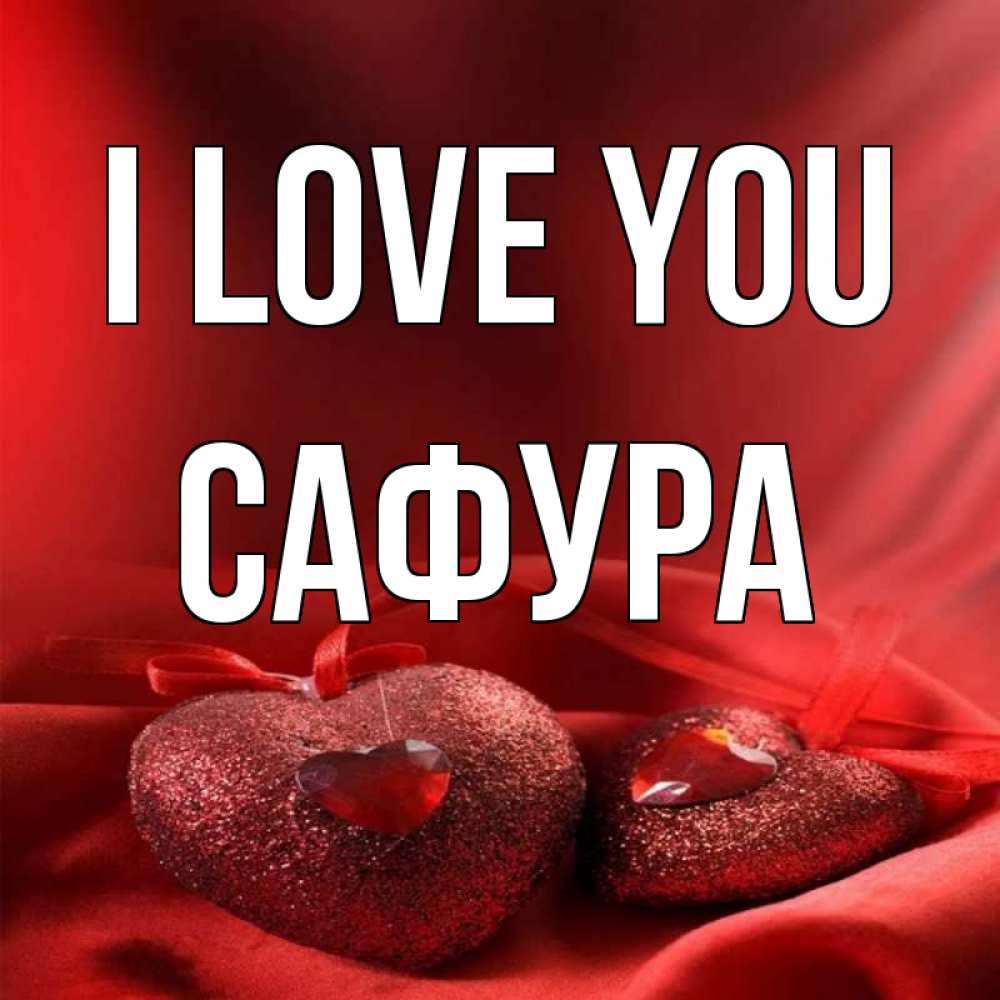 Greetings card с именем, САФУРА I love you с лентами Greetings with text for free download 