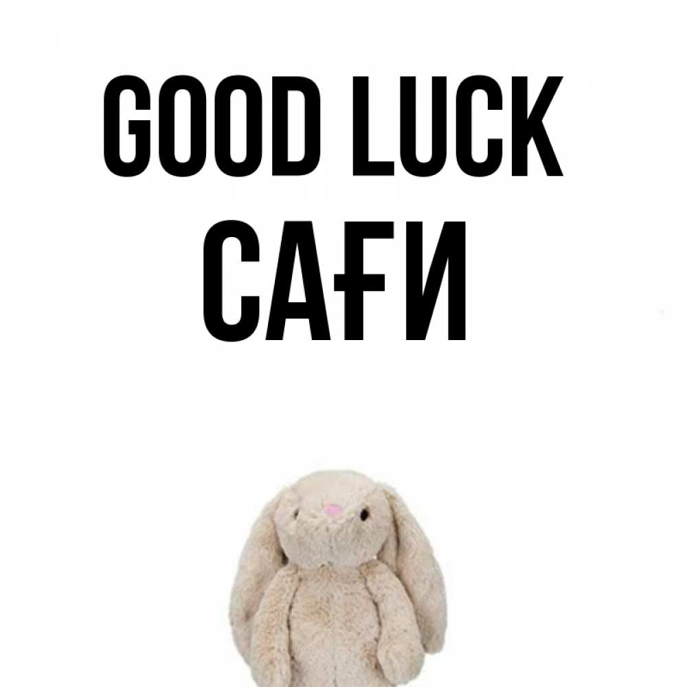 Greetings card с именем, САҒИ Good luck сайт создаватель открыток Greetings with text for free download 