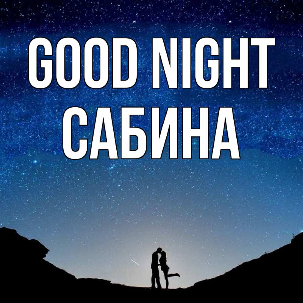 Greetings card с именем, Сабина Good night звездное небо и люди Greetings with text for free download 