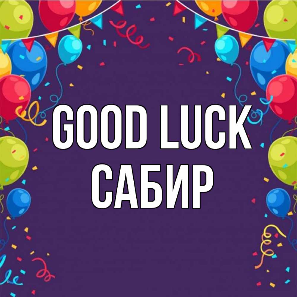Greetings card с именем, Сабир Good luck шары Greetings with text for free download 
