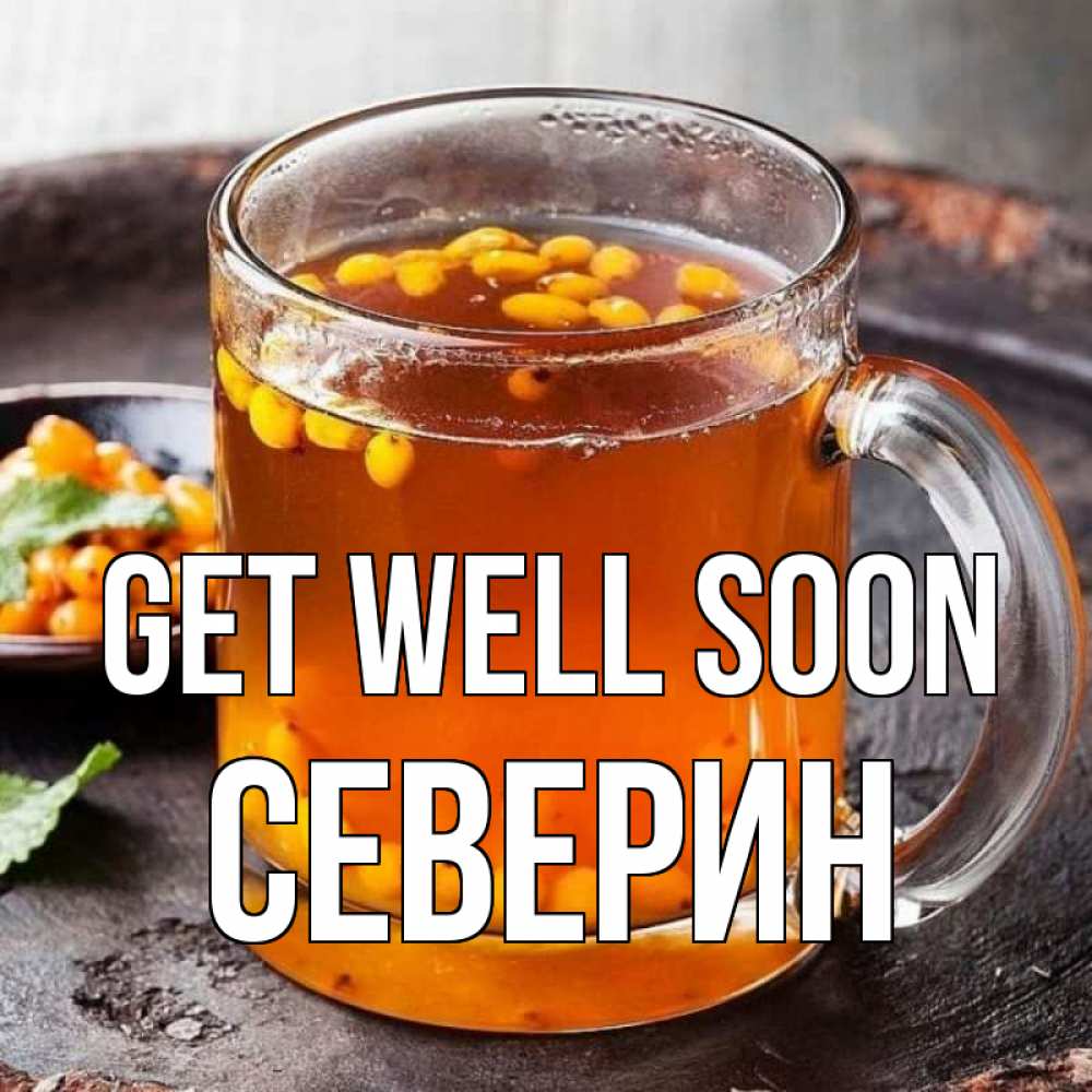 Greetings card с именем, Северин Get well soon лекарство от простуды Greetings with text for free download 