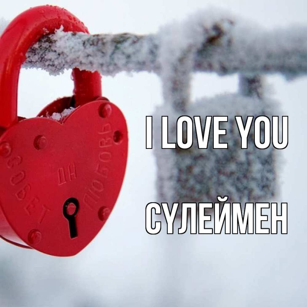 Greetings card с именем, СҮЛЕЙМЕН I love you любви Greetings with text for free download 