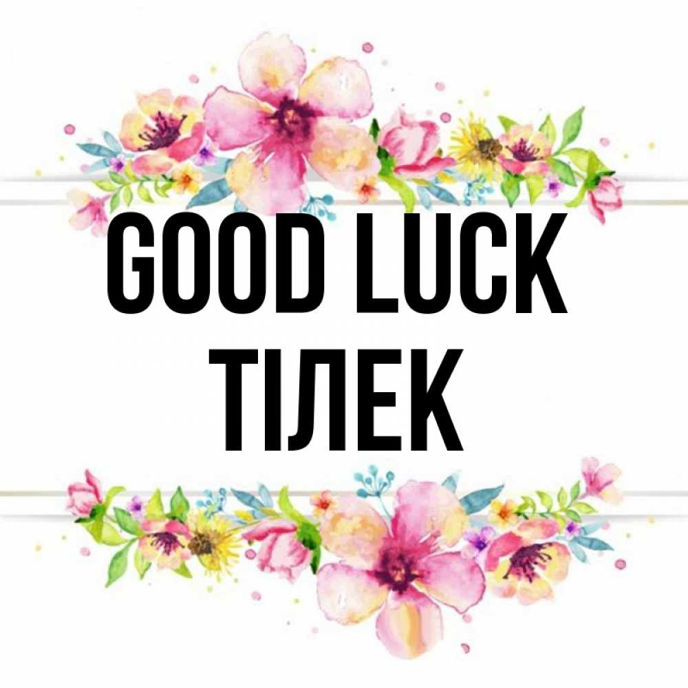 Greetings card с именем, ТІЛЕК Good luck пусть повезет 1 Greetings with text for free download 