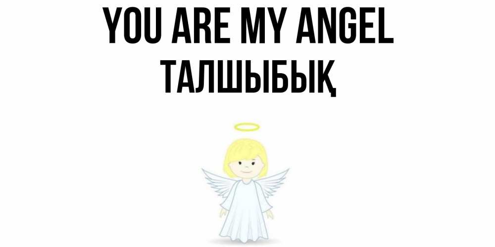 Greetings card с именем, ТАЛШЫБЫҚ You are my angel ангел Greetings with text for free download 
