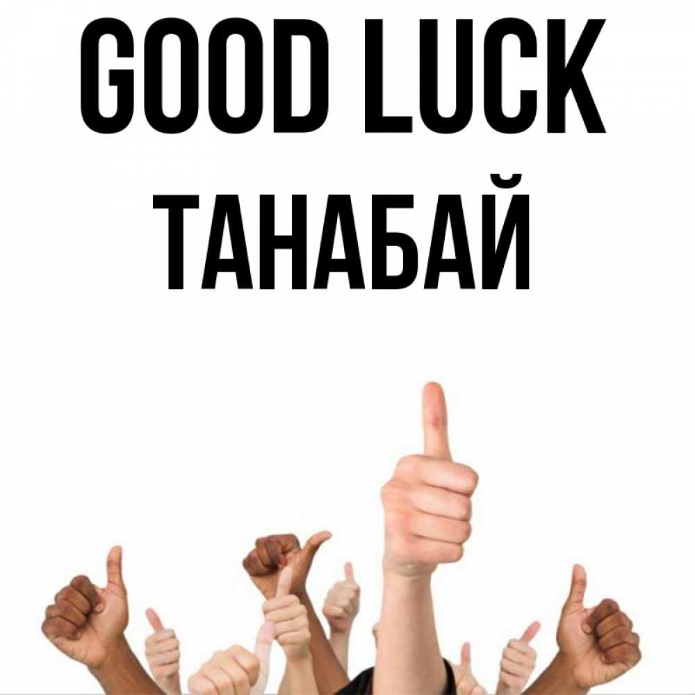 Greetings card с именем, ТАНАБАЙ Good luck молодцом Greetings with text for free download 