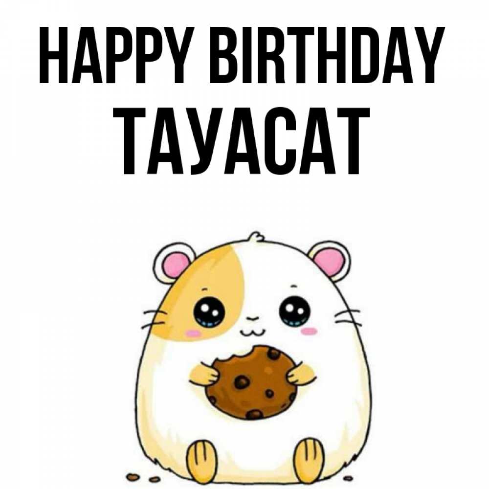 Greetings card с именем, ТАУАСАТ Happy Birthday с днюхой Greetings with text for free download 