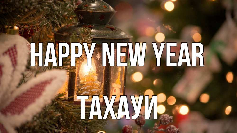 Greetings card с именем, ТАХАУИ Happy New Year новый год фонарик Greetings with text for free download 