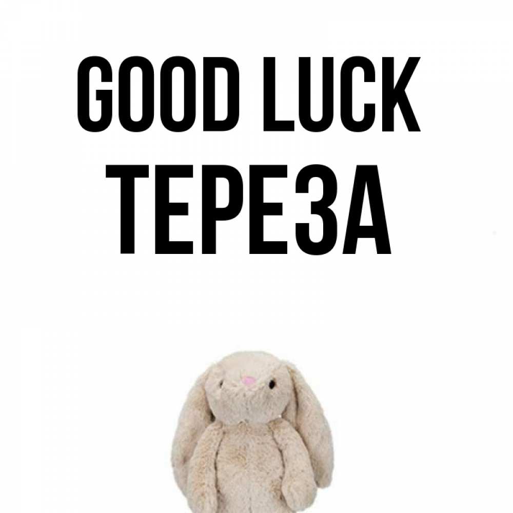 Greetings card с именем, Тереза Good luck сайт создаватель открыток Greetings with text for free download 