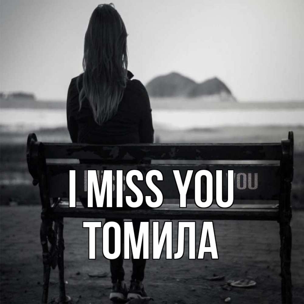 Greetings card с именем, Томила I miss you девушка одна Greetings with text for free download 