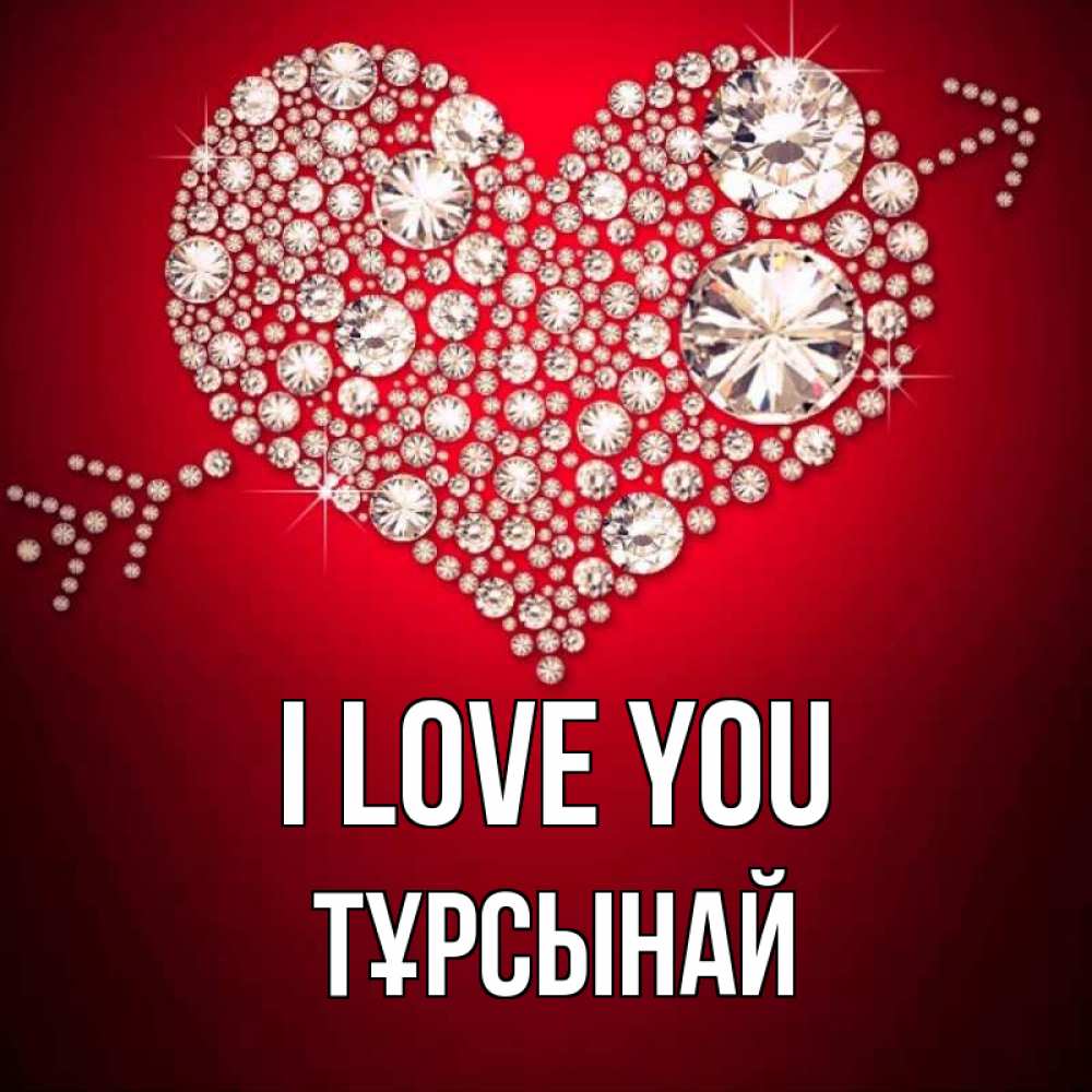 Greetings card с именем, ТҰРСЫНАЙ I love you стрела купидона Greetings with text for free download 