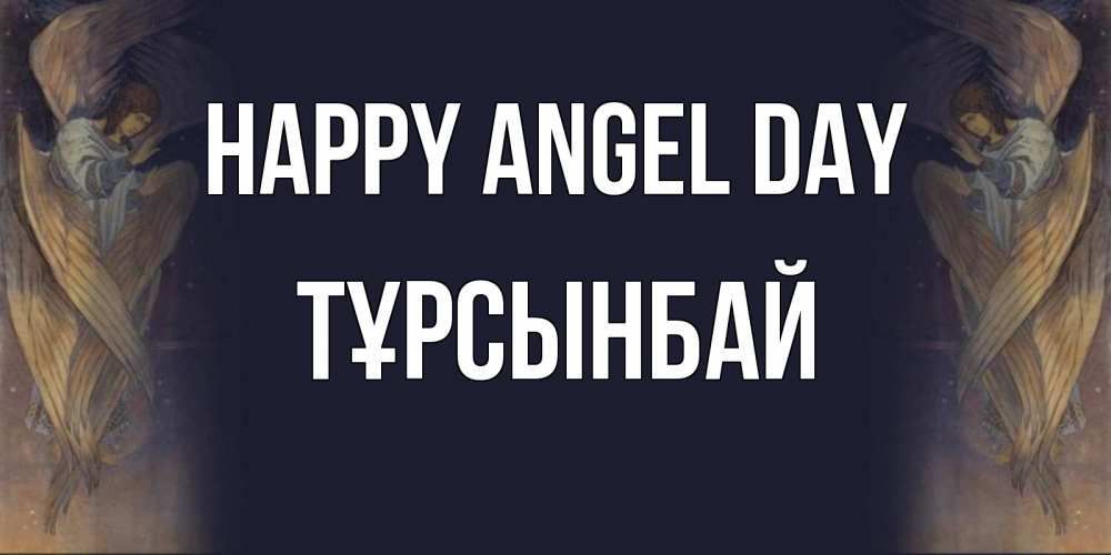 Greetings card с именем, ТҰРСЫНБАЙ happy angel day день ангела Greetings with text for free download 