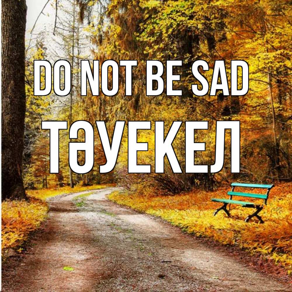 Greetings card с именем, ТӘУЕКЕЛ Do not be sad зеленая лавочка Greetings with text for free download 