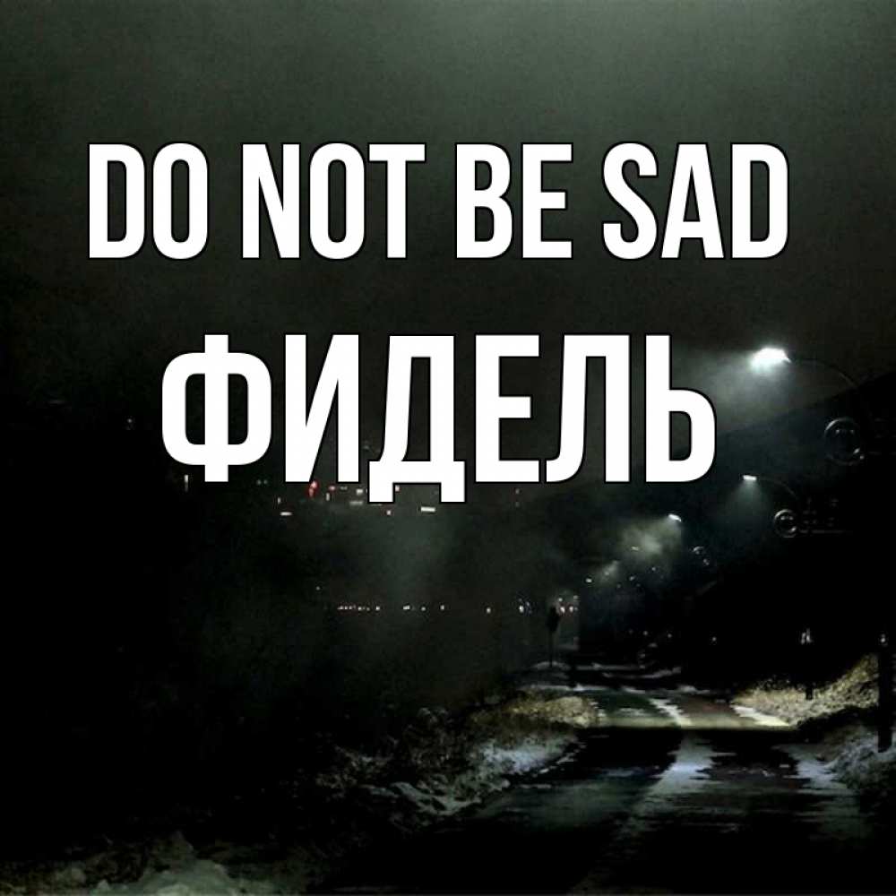 Greetings card с именем, Фидель Do not be sad фонари Greetings with text for free download 