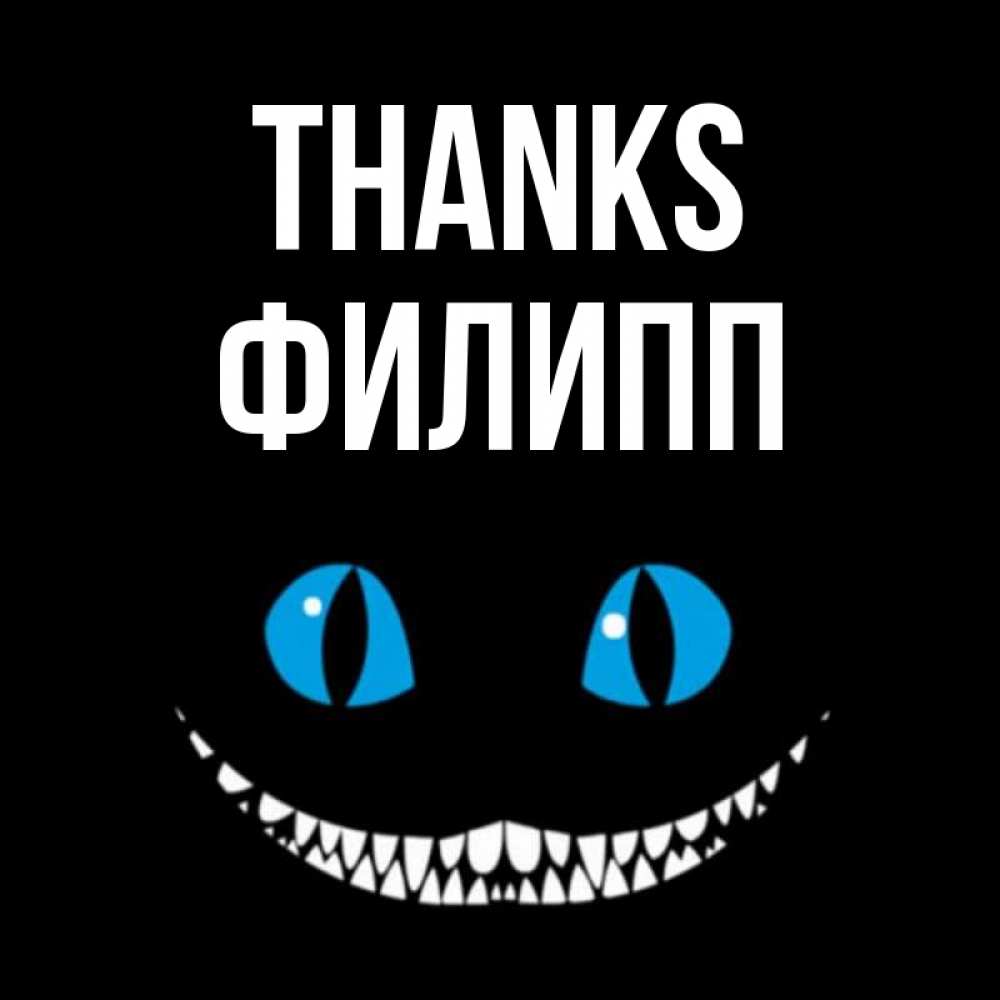 Greetings card с именем, Филипп Thanks благодарю от чеширика Greetings with text for free download 