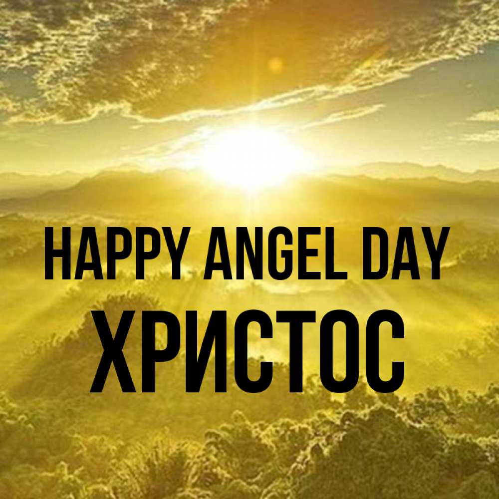 Greetings card с именем, Христос happy angel day леса и небо в желтом Greetings with text for free download 