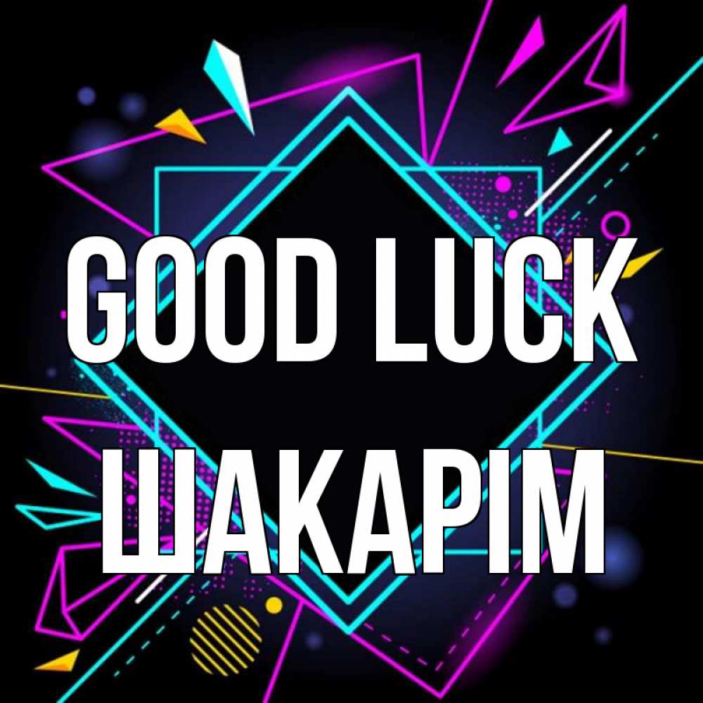 Greetings card с именем, ШАКАРІМ Good luck рамочки Greetings with text for free download 