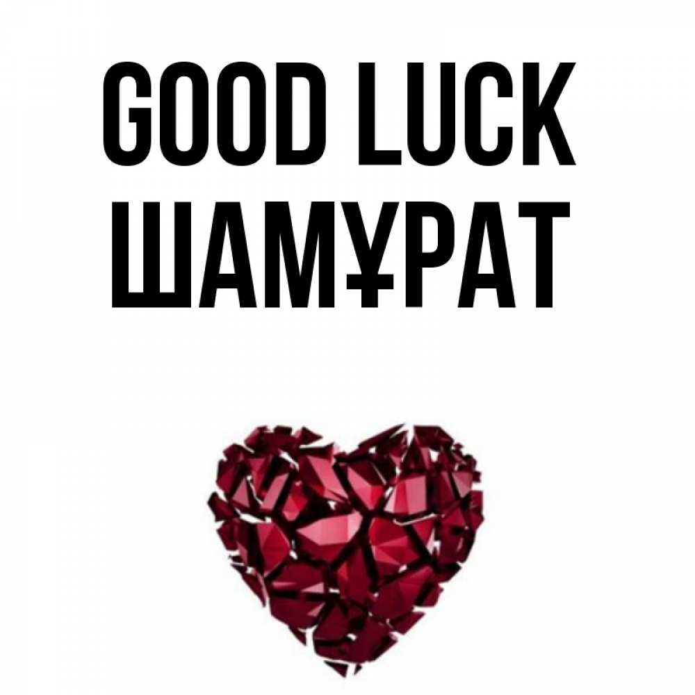 Greetings card с именем, ШАМҰРАТ Good luck бордовое из кристаллов  1 Greetings with text for free download 
