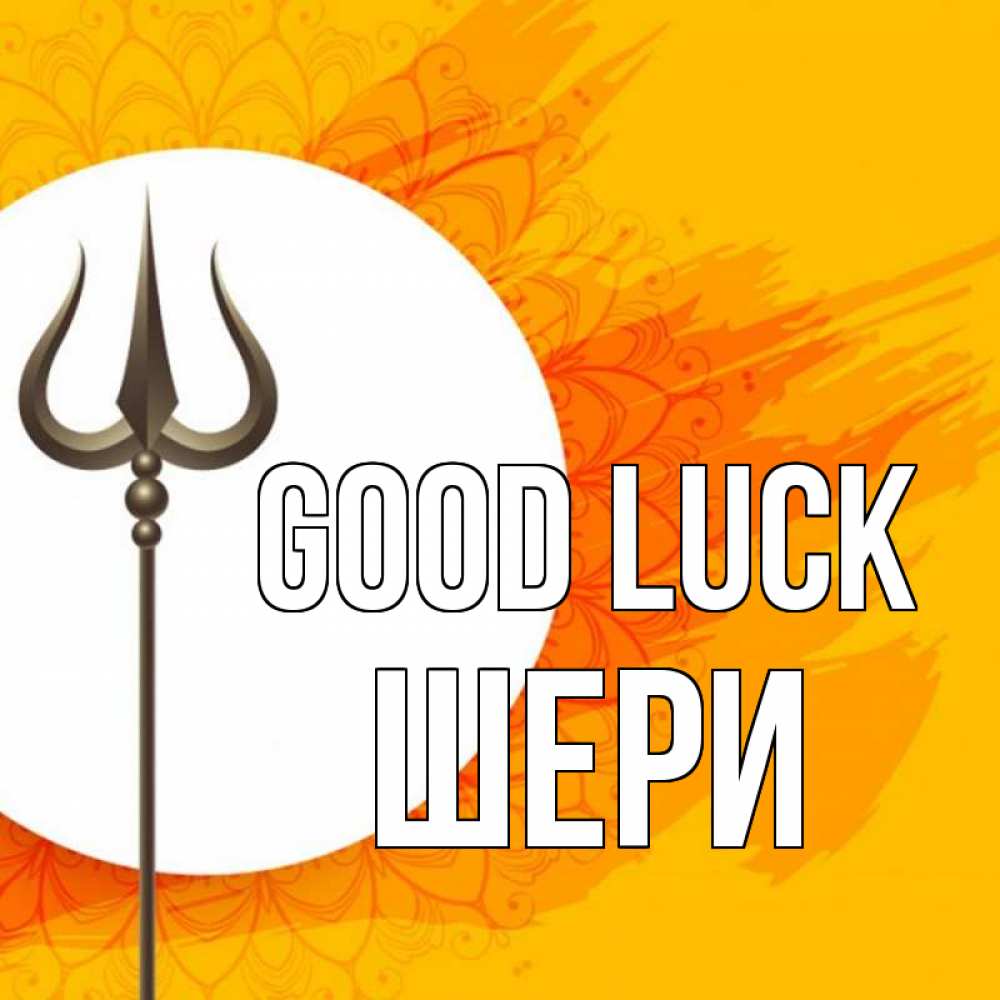 Greetings card с именем, ШЕРИ Good luck пусть повезет Greetings with text for free download 