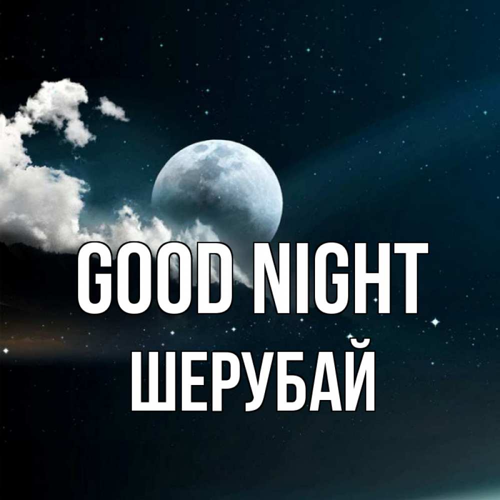 Greetings card с именем, ШЕРУБАЙ Good night облака в лунном свете Greetings with text for free download 