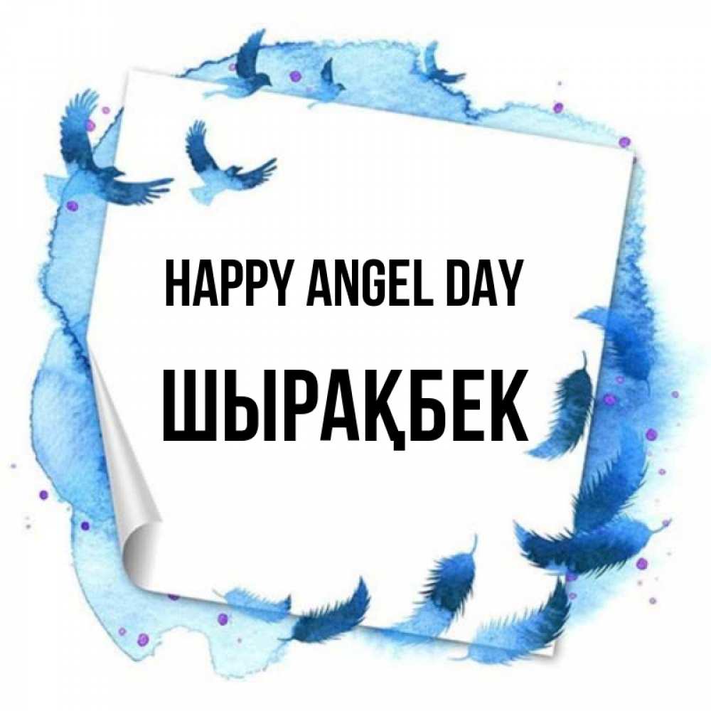 Greetings card с именем, ШЫРАҚБЕК happy angel day красивые птицы летят Greetings with text for free download 
