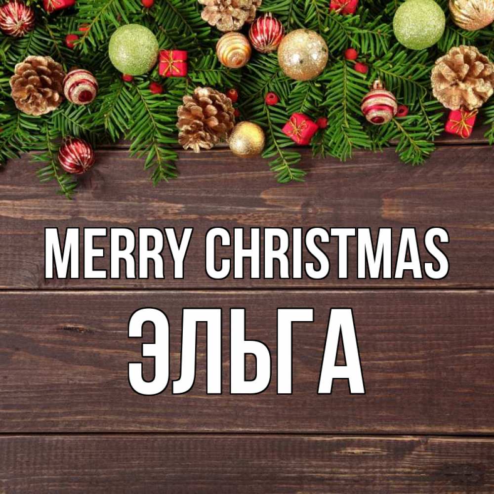 Greetings card с именем, Эльга Merry Christmas с рождеством Greetings with text for free download 
