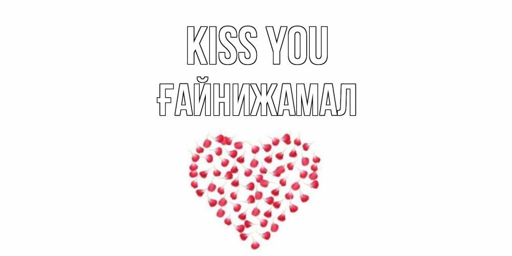 Greetings card с именем, ҒАЙНИЖАМАЛ Kiss you сердце Greetings with text for free download 