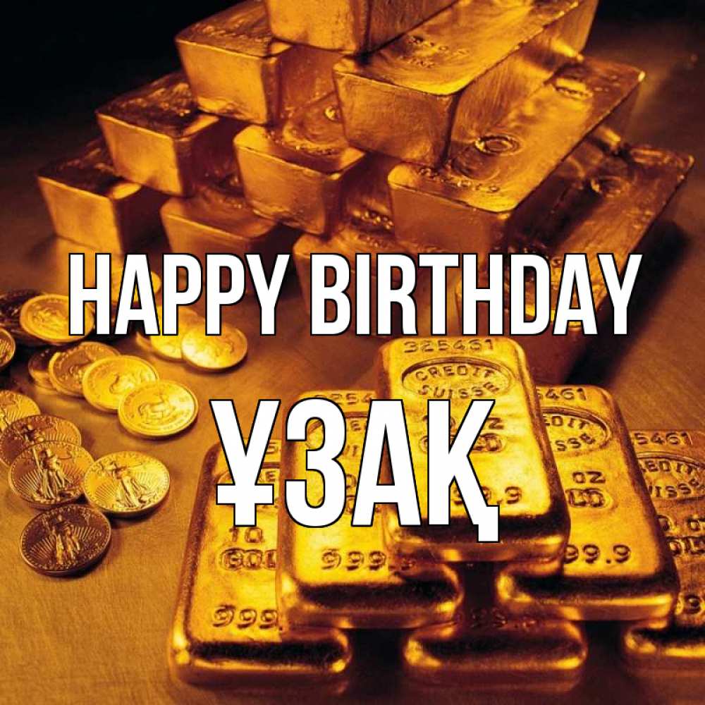 Greetings card с именем, ҰЗАҚ Happy Birthday со слитками золота и золотыми монетами Greetings with text for free download 