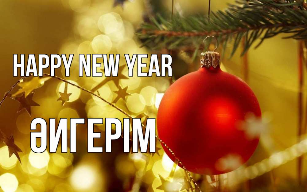 Greetings card с именем, ӘИГЕРІМ Happy New Year новый год, новогодняя игрушка Greetings with text for free download 