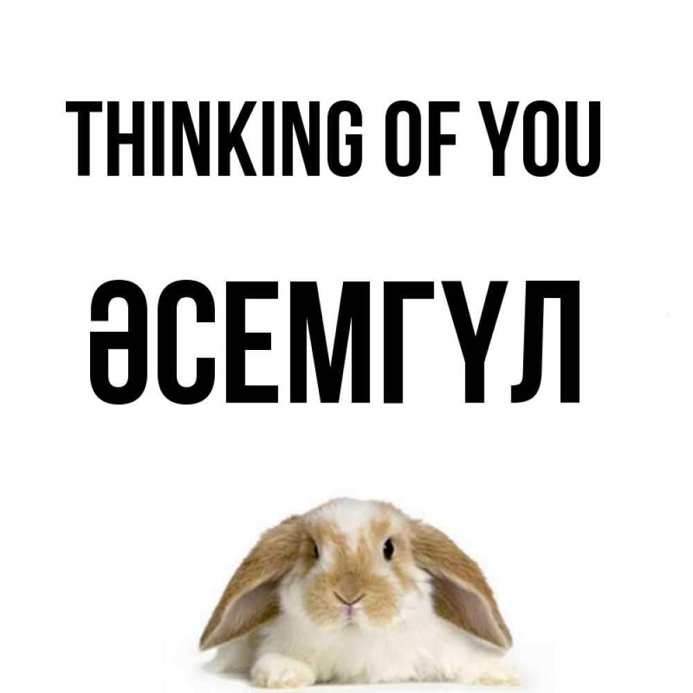 Greetings card с именем, ӘСЕМГҮЛ Thinking of you подписать своими руками онлайн Greetings with text for free download 
